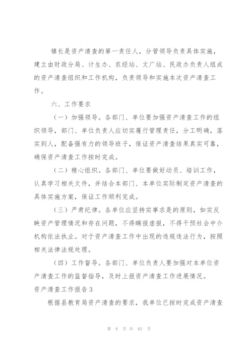 资产清查工作报告(合集15篇).docx