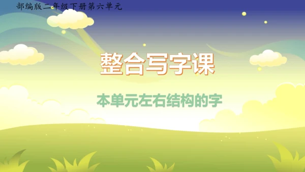 部编版二年级下册第六单元整合写字课 课件