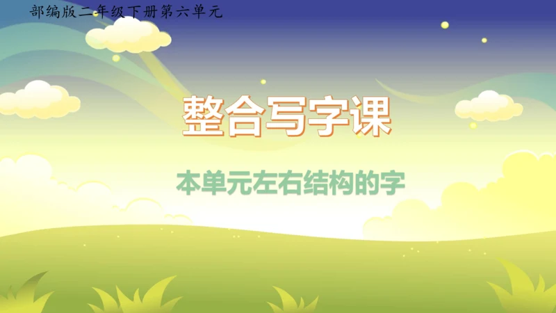 部编版二年级下册第六单元整合写字课 课件