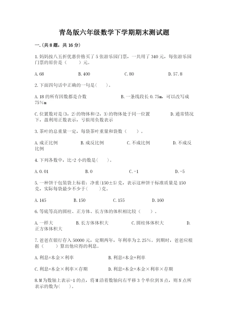 青岛版六年级数学下学期期末测试题及完整答案（名校卷）.docx