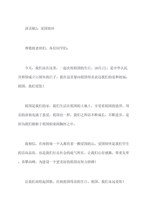 我爱老师国旗下讲话稿