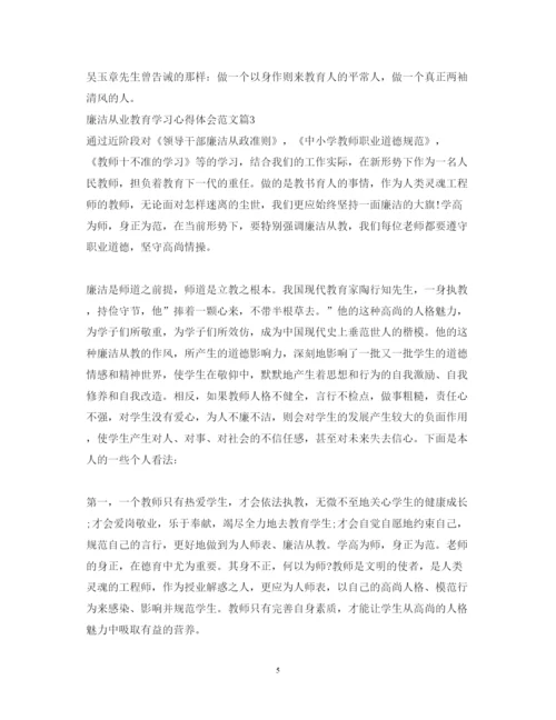 精编廉洁从业教育学习心得体会范文.docx