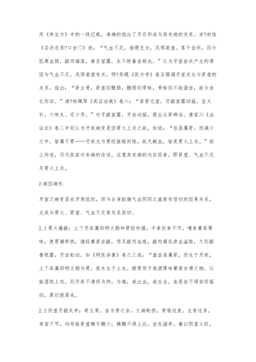 中医辨证治疗牙周炎.docx