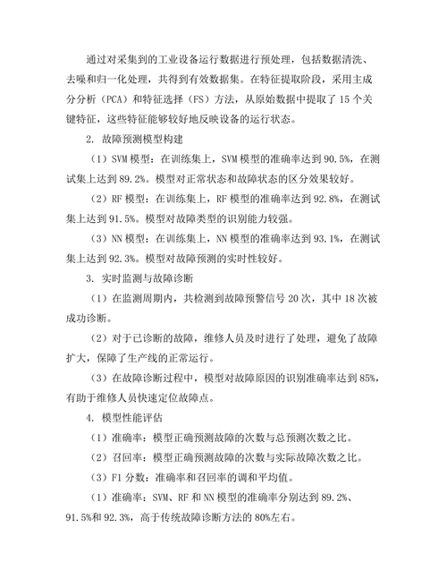 基于大数据的工业设备故障预测与诊断