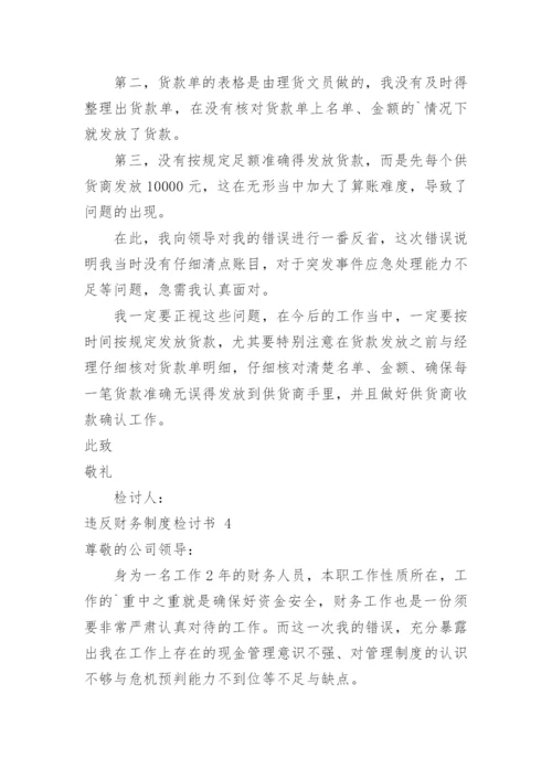 违反财务制度检讨书_2.docx