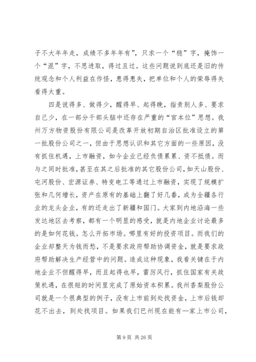 在自治州解放思想创新发展环境座谈会上的讲话 (3).docx