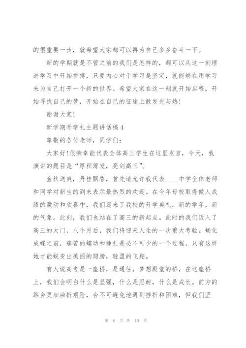 新学期开学礼主题讲话稿5篇.docx