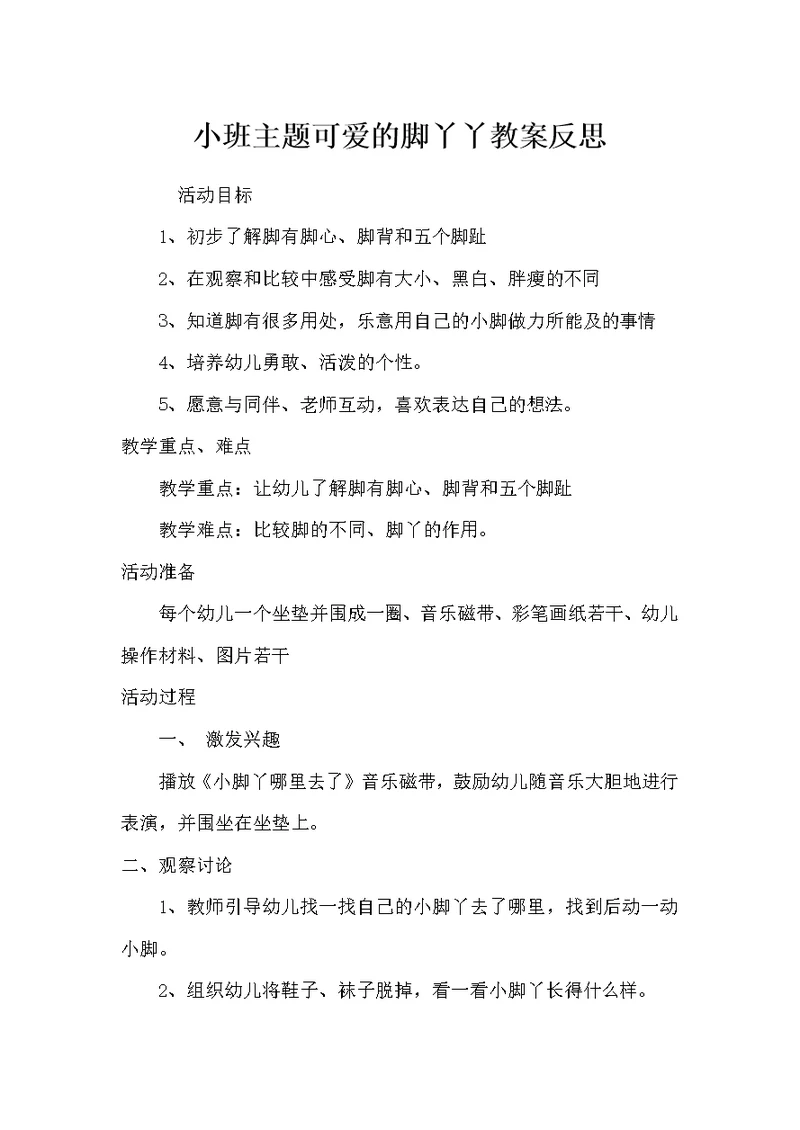 小班主题可爱的脚丫丫教案反思