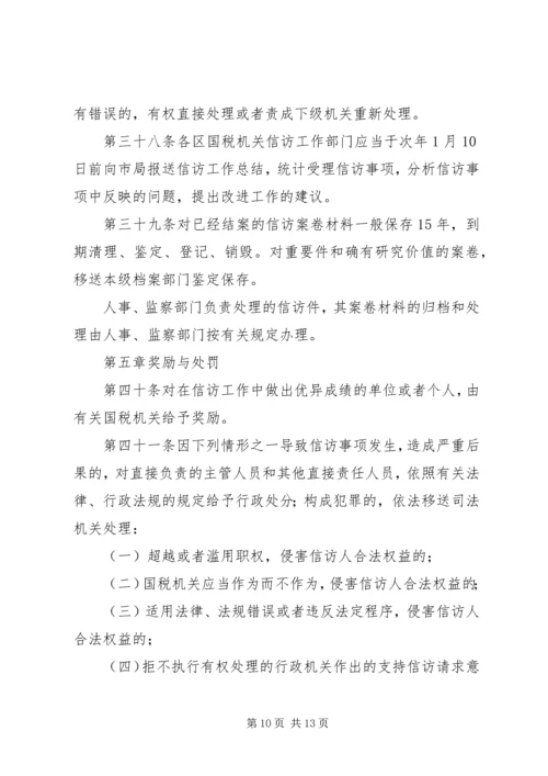 全市国税系统信访工作细则 (8).docx