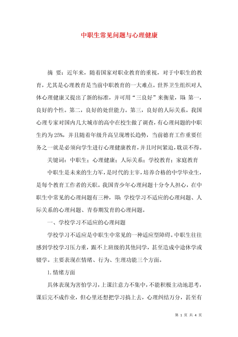 中职生常见问题与心理健康.docx