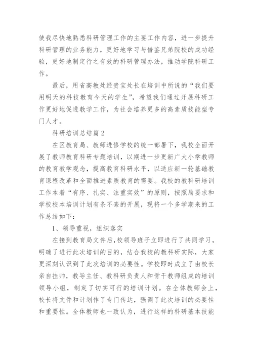 科研培训总结5篇.docx