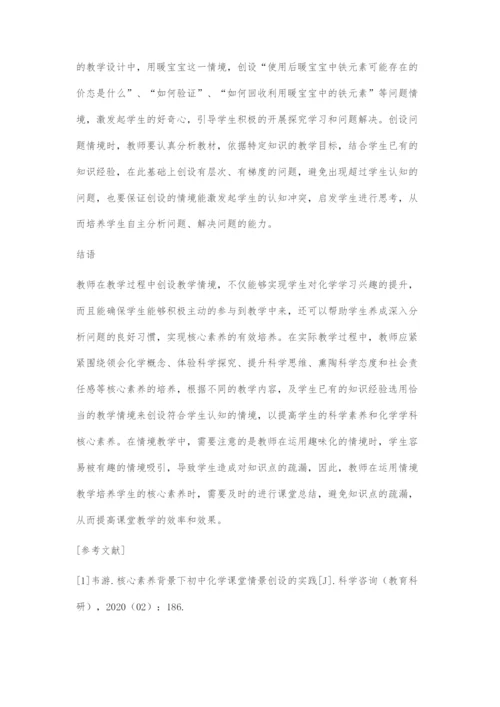 基于核心素养视域下的高中化学课堂情境创设策略.docx