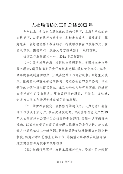 人社局信访的工作总结某年.docx