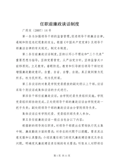 任职前廉政谈话制度.docx