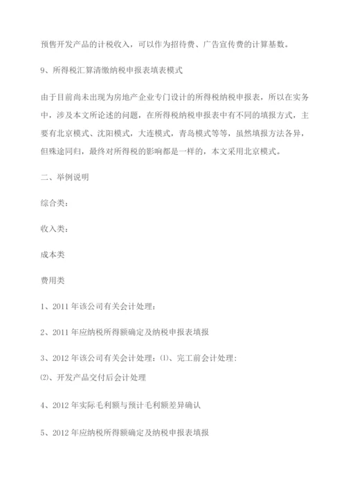 财税解析房地产企业销售未完工产品财税差异处理实务解析.docx