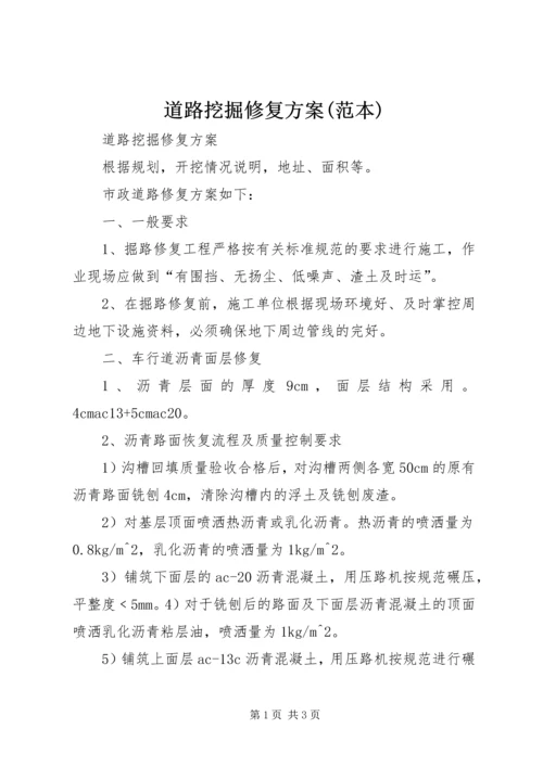 道路挖掘修复方案(范本) (2).docx