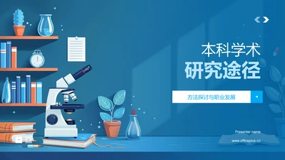 本科学术研究途径PPT模板