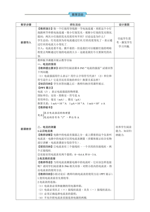 15.4《电流的测量》（教学设计）【2024秋人教九全物理高效完全备课】