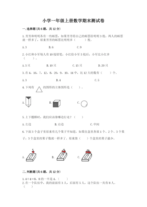 小学一年级上册数学期末测试卷含答案（综合卷）.docx