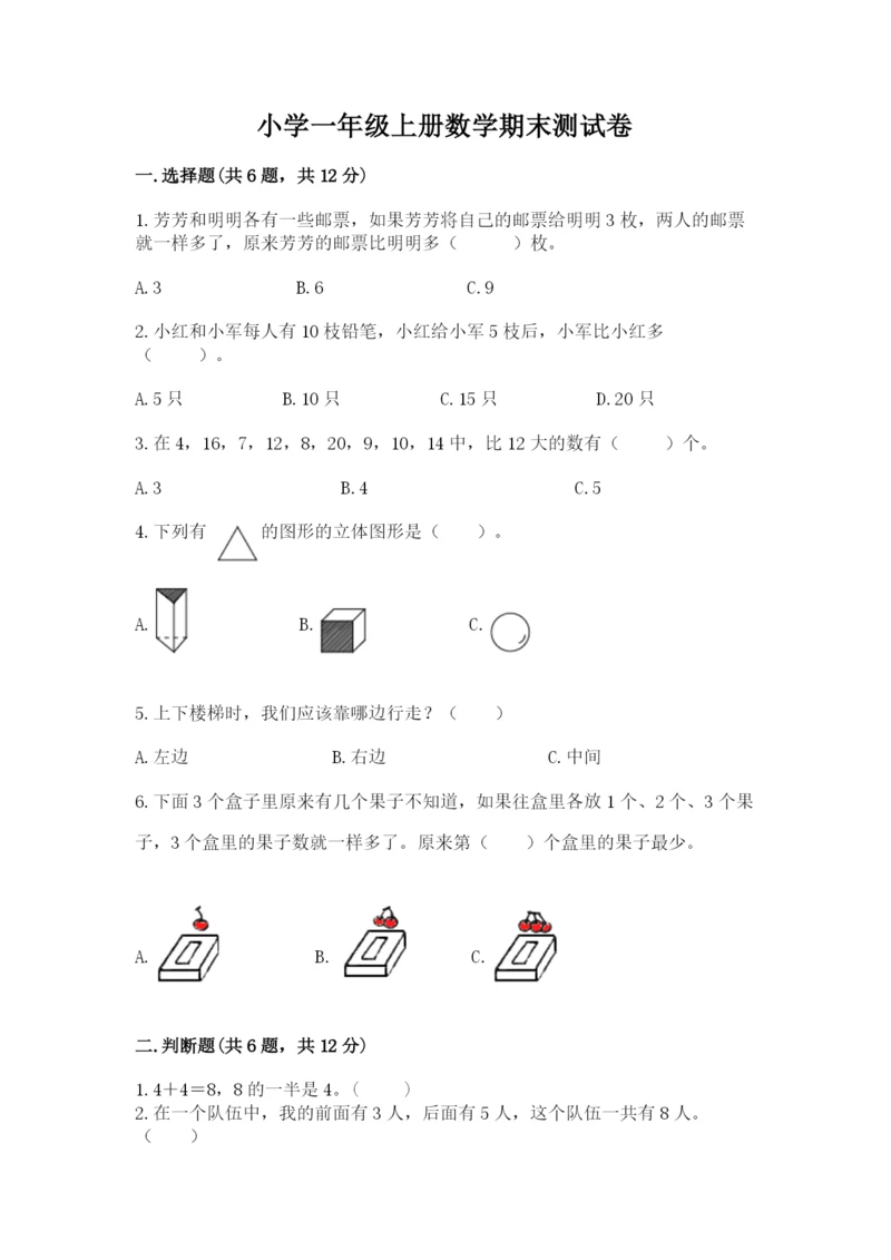 小学一年级上册数学期末测试卷含答案（综合卷）.docx