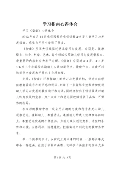 学习指南心得体会 (4).docx