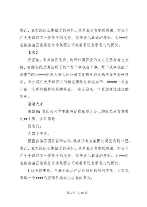 县委副书记表态发言.docx