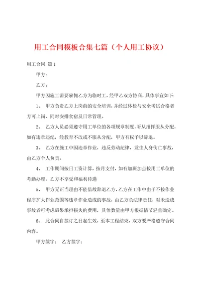 用工合同模板合集七篇个人用工协议