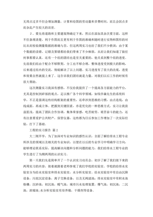 有关工程的实习报告汇编7篇.docx