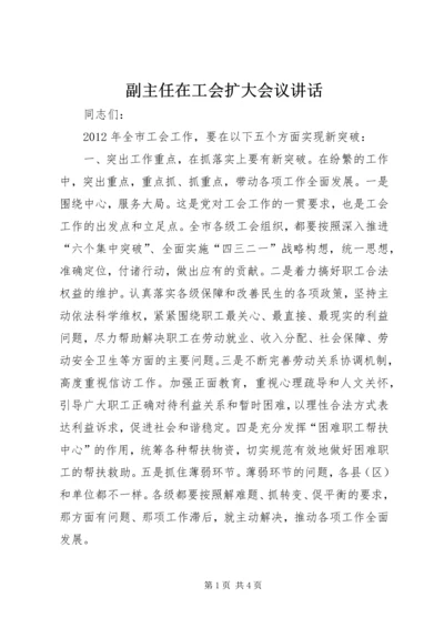 副主任在工会扩大会议讲话.docx