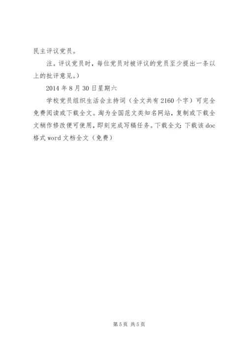 学校党员组织生活会主持词_1.docx