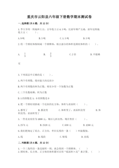 重庆市云阳县六年级下册数学期末测试卷精编.docx