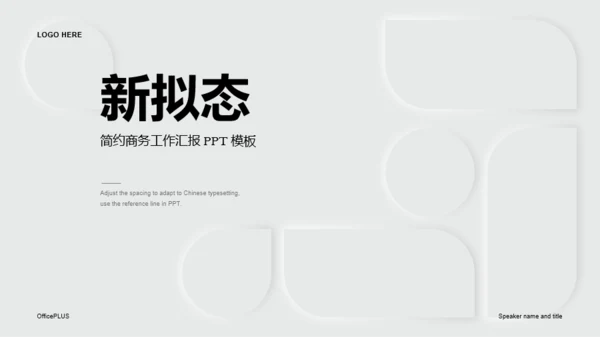 白色新拟态简约年度工作计划汇报PPT模板
