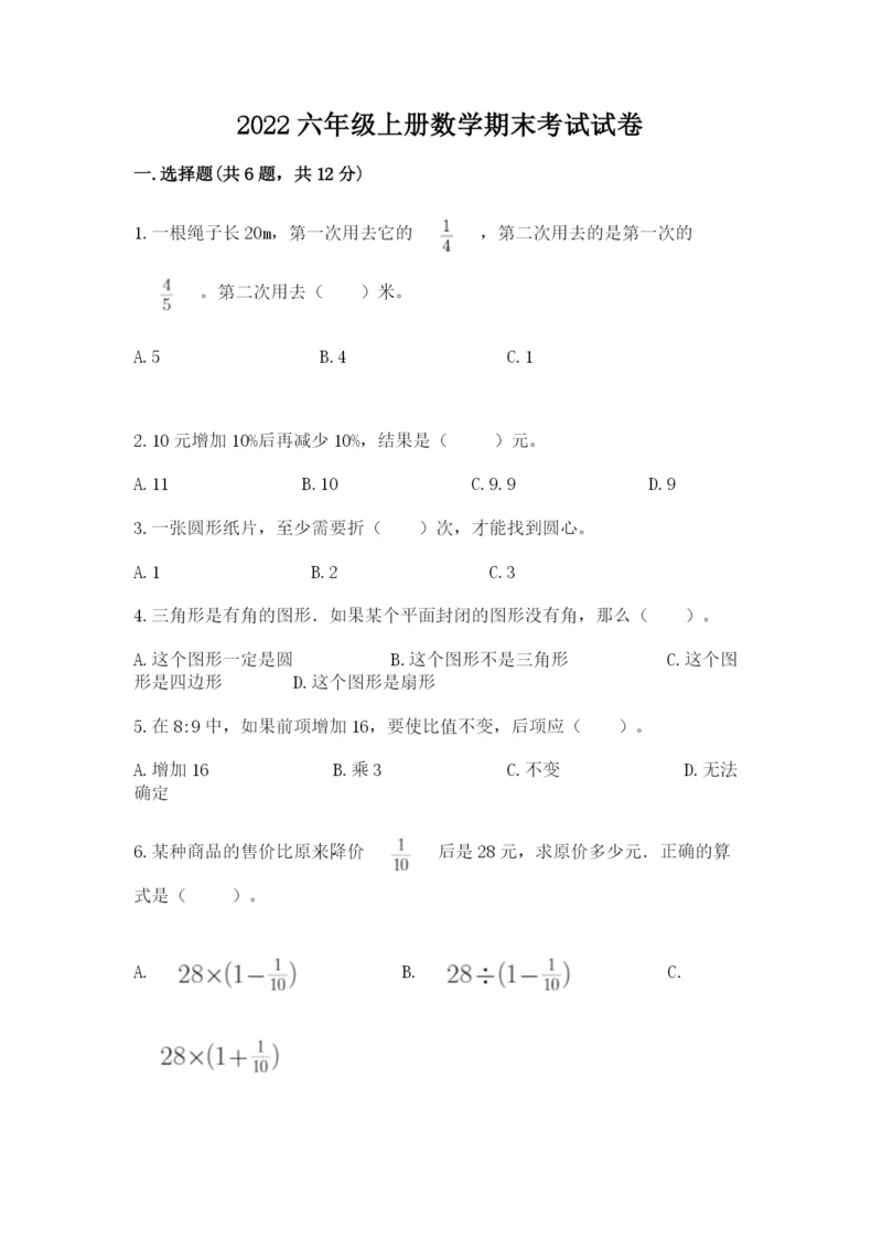 2022六年级上册数学期末考试试卷附答案【综合题】.docx