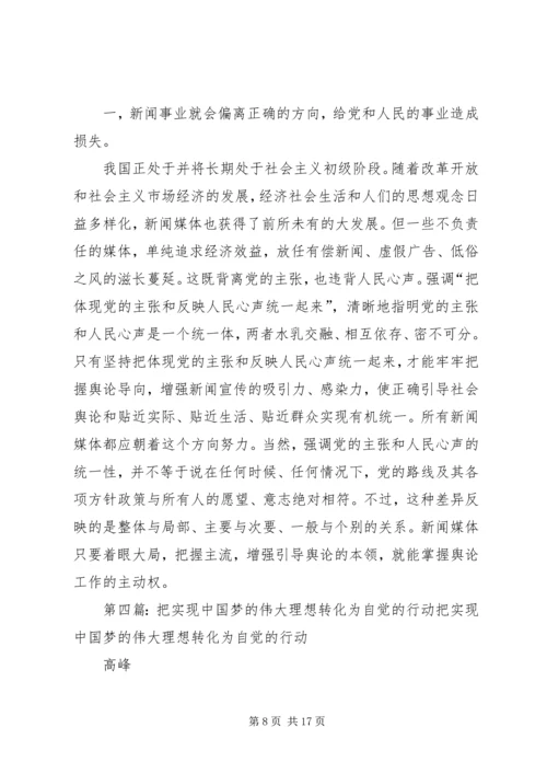 把党的正确主张变成群众的自觉行动_1.docx