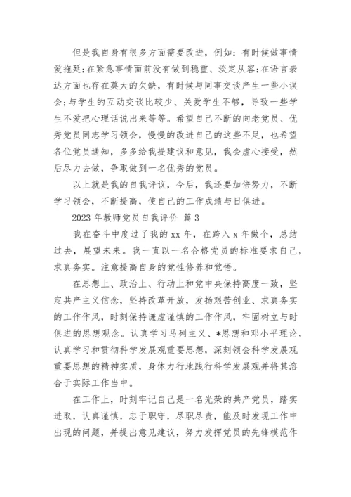 2023年教师党员自我评价.docx