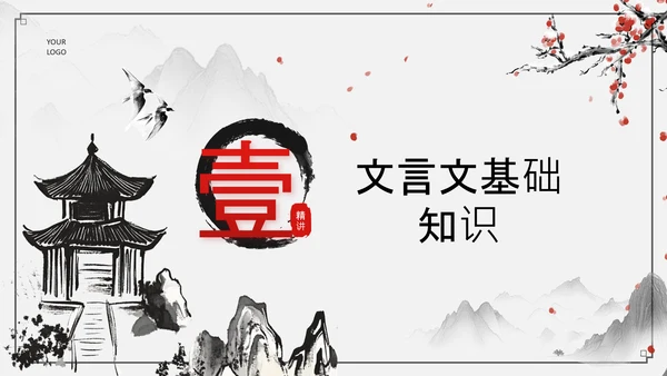 黑灰色水墨风文言文精讲PPT模板