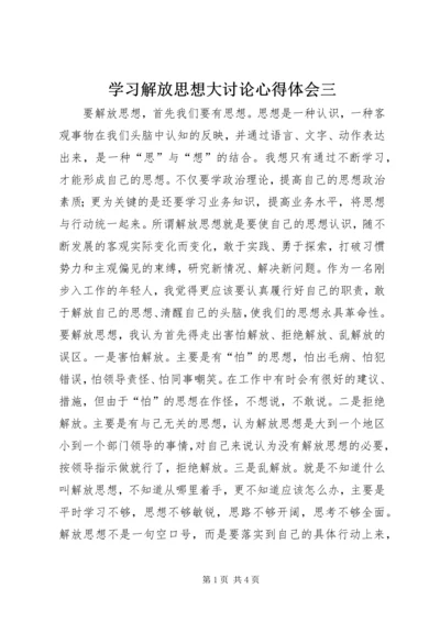 学习解放思想大讨论心得体会三.docx