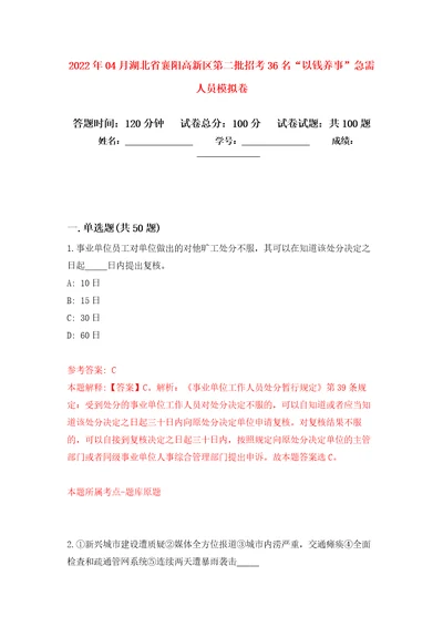 2022年04月湖北省襄阳高新区第二批招考36名“以钱养事急需人员押题训练卷第5次