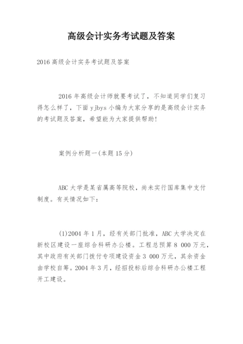 高级会计实务考试题及答案.docx