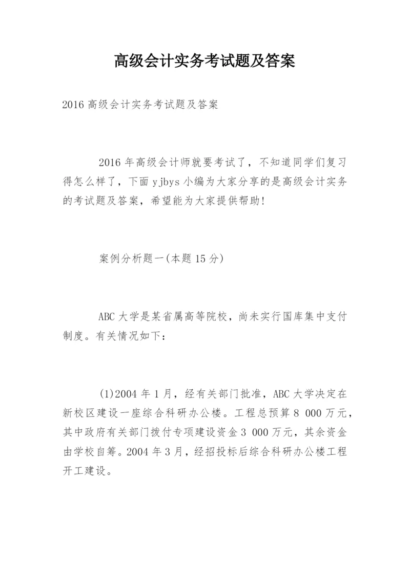 高级会计实务考试题及答案.docx