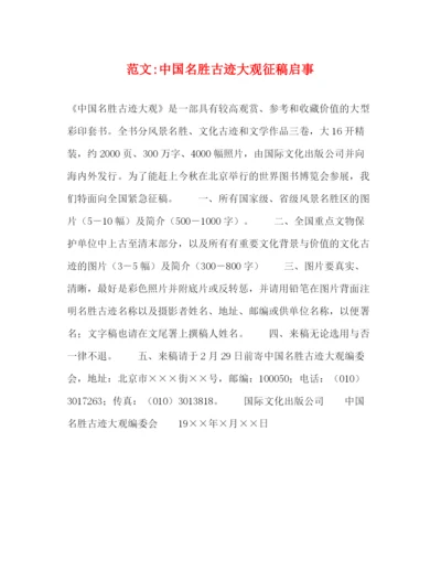 精编之范文中国名胜古迹大观征稿启事.docx