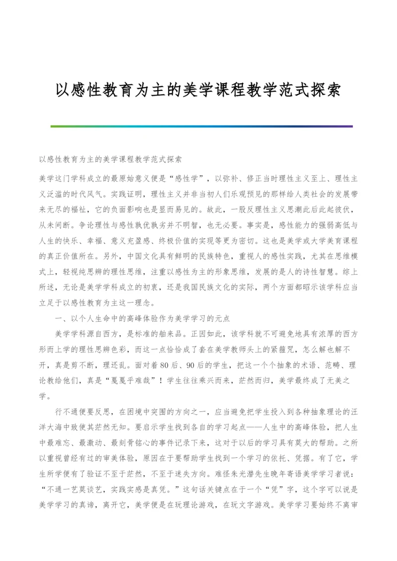 以感性教育为主的美学课程教学范式探索.docx