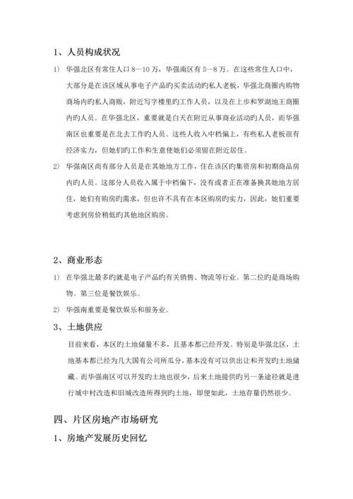 福田华强片区房地产调研综合报告.docx