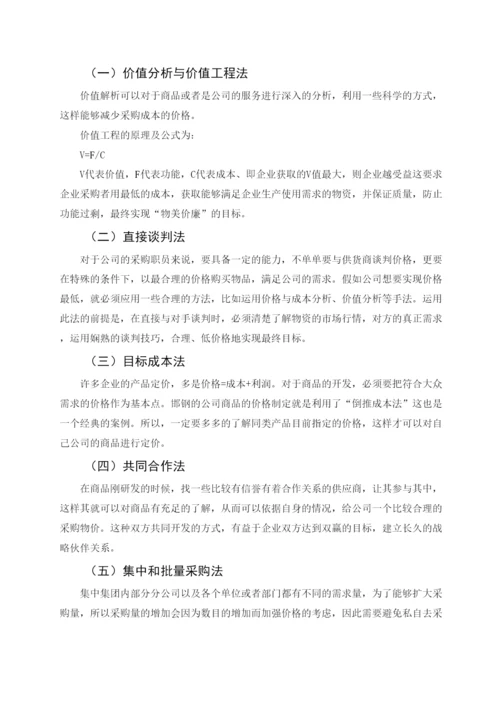 2022公司采购成本控制研究论文.docx