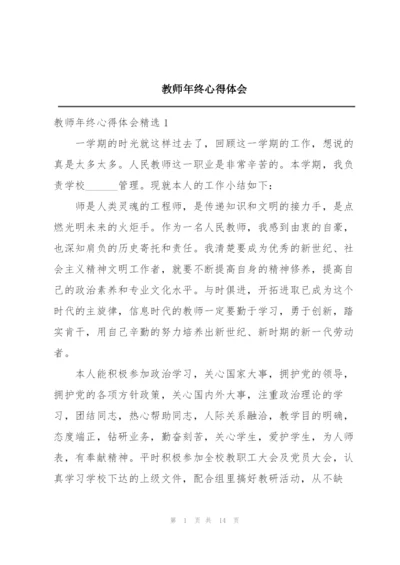 教师年终心得体会.docx