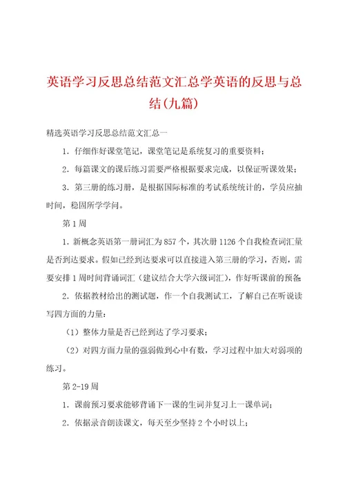 英语学习反思总结范文汇总学英语的反思与总结(九篇)