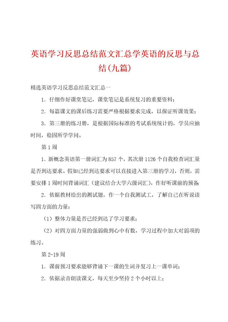 英语学习反思总结范文汇总学英语的反思与总结(九篇)