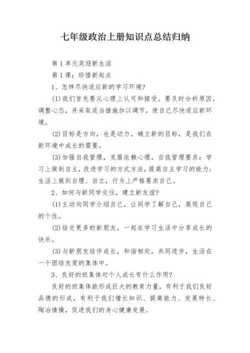 七年级政治上册知识点总结归纳.docx