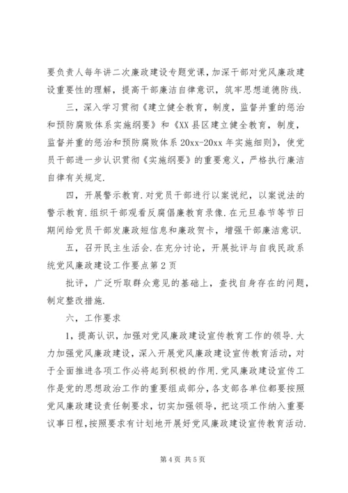 民政系统党风廉政建设工作要点 (3).docx