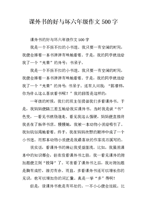 课外书的好与坏六年级作文500字